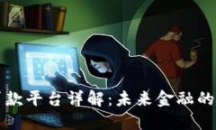 区块链信用贷款平台详解：未来金融的创新解决