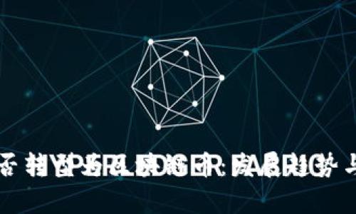 平台币能否转型为区块链币：发展趋势与挑战分析