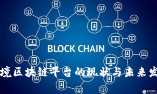 国家跨境区块链平台的现状与未来发展分析