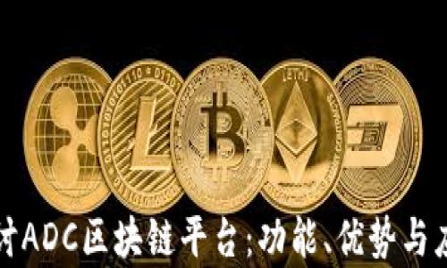 
深入探讨ADC区块链平台：功能、优势与应用前景