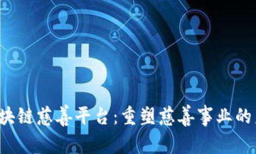  区块链慈善平台：重塑慈善事业的未来