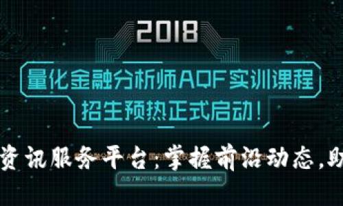 思考一个的
区块链信息资讯服务平台:掌握前沿动态,助力投资决策