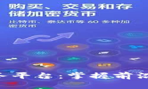 思考一个的
区块链信息资讯服务平台:掌握前沿动态,助力投资决策