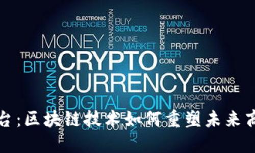 康拓平台：区块链技术如何重塑未来商业模式