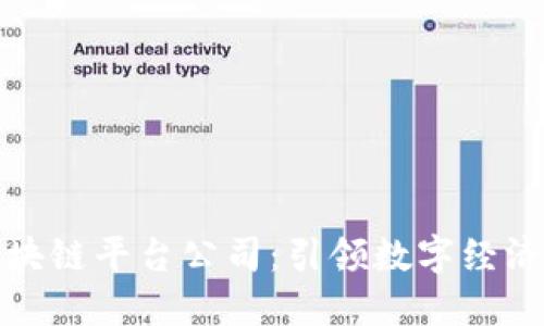 知名区块链平台公司：引领数字经济新时代