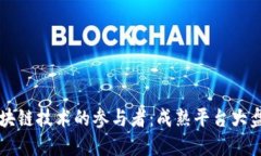 区块链技术的参与者：成