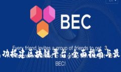 如何成功搭建区块链平台