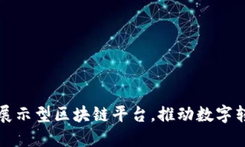 德勤推出展示型区块链平台，推动数字转型与创新