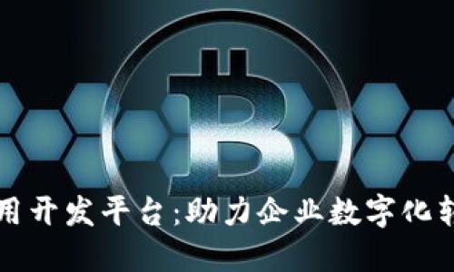 专业区块链应用开发平台：助力企业数字化转型的最佳选择
