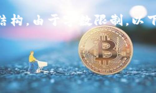 注意：以下是示例内容，包括、关键词和，各问题的详细解析结构。由于字数限制，以下内容为概要版本，您可以对每部分进一步扩展到所需字数。


工信厅区块链平台全解析：未来数字经济的重要基石