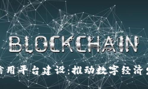 大连区块链信用平台建设：推动数字经济发展的新机遇