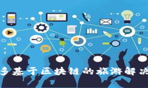 biao ti/biao ti区块链旅游商业化平台：颠覆传统旅游行业的新机遇/biao ti  
区块链, 旅游, 商业化平台, 去中心化/guanjianci  

近年来，区块链技术迅速崛起，逐渐渗透至各个行业，尤其是在旅游业的应用显得尤为引人注目。区块链为旅行者、旅行社、酒店及其他旅游相关企业提供了一个去中心化、安全、透明的商业化平台。本文将探讨区块链旅游商业化平台的必要性、构建要素、运作原理，以及它在现今旅游市场中的实际应用和未来前景。同时，我们也将回答一些与该主题相关的问题，以便更深入地理解这一新兴领域。

一、区块链旅游商业化平台的必要性  
随着全球旅游业的蓬勃发展，传统旅游模式面临着许多挑战。首先，旅行者在预订机票、酒店及其他服务时，通常需要通过旅行代理商的平台，这导致了较高的服务费用。其次，各个中介之间的信息孤岛，使得消费者无法快速获得真实的价格和服务信息，从而降低了消费体验。此外，旅游行业的有效性和安全性也受到许多因素的影响，例如数据的透明度、安全风险、信任等。  
区块链旅游商业化平台通过去中心化的方式，能够有效缓解这些问题。利用区块链技术，所有的交易都是被记录在分布式账本上，数据不可篡改，每一笔交易都能够追溯。这种透明性不仅使得消费者可以直观地了解服务价格，还提高了交易的安全性。同时，由于减少了中介环节，旅行者和服务提供者之间可以直接沟通，降低了服务成本。  

二、区块链旅游商业化平台的构建要素  
构建一个成功的区块链旅游商业化平台，通常需要以下几个要素：  
1. **高效的分布式账本技术**：在旅游业中，分布式账本可以用来记录所有的交易，包括机票、酒店预订、用户评价等。通过确保数据的透明性和安全性，用户可以高效地查询和验证相应的信息。这种技术能够确保每一个用户都可以参与到这个网络中，无需信任单一的中央机构。  
2. **智能合约**：智能合约是一种自执行的合约，合同条款被直接写入代码中。当满足合约条件时，智能合约会自动执行。对于旅游行业来说，这意味着当用户完成支付后，系统可以自动生成机票、酒店确认等信息，并通知相关方。这种自动化大大提高了效率，减少了人为错误。  
3. **用户友好的界面**：虽然大部分用户可能对区块链技术不太了解，但平台的界面必须直观，易于使用。用户应能轻松上手，无需强太多的技术背景，便能享受区块链带来的便利。  
4. **多方认证机制**：为了防止虚假信息的出现，需要建立多方认证机制。这可以通过用户评价、第三方认证机构的监督等方式来实现，以确保服务的可信性和质量。  

三、区块链旅游商业化平台的运作原理  
区块链旅游商业化平台的运作原理可以分为几个基本步骤：  
1. **用户注册**：用户首先需要在平台上注册账户，完成身份验证。这通常涉及提供一些基本的信息，例如电子邮件、姓名等。同时，用户需通过区块链钱包进行身份认证，以保证其信息的安全性和私密性。  
2. **选择服务**：在平台上，用户可以浏览不同的旅游产品，包括机票、酒店、旅游包等。这些服务在平台上以透明的价格展示，用户还可以查看其他用户的评价。  
3. **交易执行**：用户选择所需服务后，可以直接通过区块链进行支付。区块链系统会记录这笔交易，并根据事先设定的智能合约条款自动处理相关事宜，如生成确认邮件、存储交易记录等。  
4. **评估与反馈**：用户在享受服务后，可以通过平台给予反馈和评价。这些评价记录在区块链上，使后续用户能够参考，提高整个社区的服务质量。  

四、区块链旅游商业化平台的实际应用  
目前，多家旅游企业和初创公司正在积极探索区块链在旅游业的应用。例如，某些平台利用区块链来创建旅行者的身份档案，跟踪其历史记录和信用评级，以便于在预订时提供定制服务。这种方式显著提升了用户体验与个性化程度。  
此外，还出现了基于区块链的航空公司和酒店管理平台，能够有效降低运营成本，提升服务效率。一些旅游公司利用区块链进行实时数据分析，以获取市场趋势，从而更好地满足消费者的需求。  

五、区块链旅游商业化平台的未来前景  
随着技术的发展，区块链在旅游企业中的应用将会越来越广泛。预计未来几年，更多的旅游企业将会加入区块链的行列，通过去中心化的方式来重新定义旅游业。此外，随着技术的成熟与普及，区块链旅游商业化平台将可能得到大规模推广与应用，为消费者提供更加便利、安全的旅行体验。  

可能相关问题  

1. 区块链如何解决旅游行业中的信任问题？  
信任是旅游行业中的一个核心问题，因为消费者在许多情况下无法直接接触到服务提供者。传统的旅游模式往往依赖中介或代理商，而这些中介有时会因为信息的不对称而影响价格和服务质量。通过区块链技术，所有交易被记录在不可篡改的分布式账本上，用户可以随时查看交易记录，从而增强对平台和服务提供者的信任。  
此外，用户评价和反馈也被记录在链上，消费者可以直接参考其他用户的体验来做出选择。同时，区块链的透明性使得服务提供者需要更加努力地保持声誉，从而自然提升服务质量。  
总之，区块链技术能够通过提供更高的透明度与可追溯性，极大地增强消费者对旅游行业的信任感。  

2. 区块链旅游平台如何提升效率？  
传统旅游行业通常存在许多繁琐的手续和流程，如手动审核、信息传递等，导致了时间与成本的浪费。而区块链技术能通过自动化和智能合约来简化这些步骤。  
首先，区块链的去中心化特性让用户可以直接与服务提供商建立联系，使得信息能够迅速传递，减少了中介环节的干预。其次，利用智能合约，许多操作可以自动化完成。例如，当付款完成后，相关的航班信息或酒店确认将自动生成并发送给用户，而无需人工干预。这种效率的提升，不仅节省了时间，还减少了错误的发生。  
通过区块链，旅游企业能够提供更快的服务，提高客户满意度，从而推动业务增长。  

3. 区块链旅游平台如何处理隐私问题？  
在传统的旅游交易中，用户的隐私常常面临侵害的风险，从个人信息泄露到身份盗用等问题。而区块链技术的特点使得用户在参与交易时可以更好地保护自己的隐私。  
首先，用户身份信息在区块链中可以采用加密技术，只有被授权的方才能访问。用户在交易时可以选择分享必要的信息，而不必披露全部身份信息，这对于保留用户隐私至关重要。  
其次，区块链的分布式特性意味着没有单一的中心化数据存储，降低了数据泄露的风险。即使黑客入侵某个节点，其他节点仍然能够正常运行，从而保护用户的敏感信息。  
因此，通过利用区块链技术，旅游平台能够更加安全地处理用户的隐私信息，从而增强信任和用户忠诚度。  

4. 怎样的企业适合使用区块链旅游商业化平台？  
并非所有的旅游企业都能有效利用区块链技术，适合使用区块链旅游商业化平台的公司一般具备以下特征：  
1. **对透明度有高需求的公司**：如果企业希望在交易中提供更高的透明度和信任，比如酒店和航空公司等，区块链将是一个理想的选择。  
2. **希望降低运营成本的公司**：区块链帮助企业进一步简化流程，减少中介环节，从而降低交易成本。  
3. **具有技术能力的创新型企业**：具备一定技术背景或者追求创新的企业，能够更快地适应和整合区块链技术。  
4. **需要处理大量数据的公司**：大规模的旅游企业在游客信息处理、用户反馈等方面需要高效的数据处理能力，区块链可以提供更好的方案。  
总而言之，适合在区块链旅游商业化平台上运营的企业往往是那些追求透明度与效率提升的现代企业，才能在这一新兴市场中游刃有余，取得成功。  

总体来看，区块链旅游商业化平台不仅可以解决传统旅游行业中的许多痛点，还为旅行者和服务提供者之间架起了一座信任的桥梁。随着技术的进一步发展和成熟，未来我们将看到更多基于区块链的旅游解决方案出现在市场中，进而推动整个旅游行业的革新。