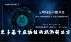 biao ti/biao ti区块链旅游商业化平台：颠覆传统旅