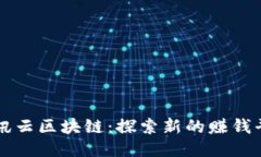 腾讯云区块链：探索新的赚钱平台