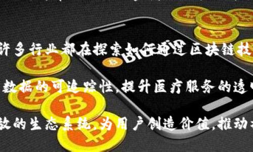 区块链平台的操盘者：背后的力量与影响力

区块链平台, 操盘者, 区块链技术, 加密货币/guanjianci

在过去的几年里，区块链技术的迅猛发展使其逐渐成为金融、医疗、供应链等多个行业的核心技术。其去中心化的特性吸引了众多投资者和创业者的关注。然而，随着区块链平台的逐渐增多，背后究竟是谁在操盘这一切？本文将深入探讨区块链平台的操盘者及其对行业发展的影响。

区块链操作的核心在于网络中节点的分布、共识机制的设定以及治理结构的确定。传统的金融机构多由一些中心化的机构构成，但区块链通过去中心化的方式，将权力分散到各个节点，从而提升了系统的透明度和安全性。但这并不意味着区块链没有中心化的操控，实际上在一些区块链项目中，仍然存在少数几位领导者的决策权影响整个网络。

本文将仔细分析区块链平台的操盘者，主要分为以下几个部分：
ul
    li区块链平台的发展历程与现状/li
    li区块链操盘者的类型/li
    li操盘者对区块链平台的影响/li
    li未来区块链平台的趋势/li
/ul

区块链平台的发展历程与现状
区块链技术自2008年比特币白皮书发布以来，经历了一系列的发展阶段。从最初的比特币到后来的以太坊、EOS等项目，区块链逐渐走向多样化。比特币主要用于价值存储，而以太坊则通过智能合约拓展了区块链的应用场景。

目前，区块链的应用已经渗透到金融科技、医疗健康、供应链管理、物联网等多个领域。在金融科技领域，区块链通过去中心化的方式，解决了传统金融体系中的信任问题。而在医疗健康领域，区块链能够确保数据的安全性与隐私性，有效防止数据篡改。

除了应用场景的扩展，区块链技术的基础设施也日渐成熟，各种公链、私链、联盟链纷纷涌现，构成了日益复杂的区块链生态系统。然而，随着区块链项目的增多，市场也出现了不少泡沫与风险，如何在复杂的生态中找到真正靠谱的平台，是每一个投资者需要面临的挑战。

区块链操盘者的类型
在区块链领域中，操盘者的角色可大致分为以下几类：
ul
    li项目创始团队/li
    li社区管理者/li
    li第三方机构与投资者/li
    li技术开发者与维护者/li
/ul

首先，项目创始团队是操盘者中的核心，他们通常是技术背景与商业理念兼备的人士。以比特币为例，其创始人中本聪的匿名身份至今令人匪夷所思。但可以肯定的是，创始团队的决策在项目初期的走向中起到了关键作用。

其次，社区管理者负责维护项目的社区氛围，处理用户反馈与关系维护。在一些成功的区块链项目中，社区的活跃程度直接影响着项目的价值。社区的治理通常是去中心化的，但核心的社区管理者往往具备更大的话语权。

第三方机构与投资者也在区块链平台的操盘中发挥着重要作用。他们对项目进行投资与支持，往往能够推动项目的发展。比如一些知名的风险投资公司始终关注区块链领域，致力于发掘潜力项目。

最后，技术开发者与维护者同样不可或缺。他们是实现区块链项目愿景的“工程师”，负责保证网络的安全与稳定。即便是去中心化的网络，依然需要技术团队进行维护与支持。

操盘者对区块链平台的影响
操盘者对区块链平台的影响是全方位的，具体体现在以下几个方面：
ul
    li决策的透明度与信任度/li
    li项目的可持续发展/li
    li用户的参与度与界面体验/li
    li对外部市场环境的响应能力/li
/ul

首先，操盘者的决策透明度与信任度直接影响用户的参与热情。去中心化的理念使得投资者希望看到更多的透明度，而操盘者若能在关键决策时保持透明，将增强用户的信任感。

其次，项目的可持续发展需要稳健的操盘者。操盘者的决策是否具备前瞻性，是否善于应对市场变化，直接影响项目的未来。例如，一些项目因为过度追求短期利润而导致长期发展受阻，反而使得投资者损失惨重。

用户的参与度也与操盘者密切相关。良好的用户体验与互动能够吸引更多的参与者，而操盘者如果能够积极聆听社区的反馈和建议，将更容易实现用户与平台之间的双向互动。有的项目通过空投、激励措施等方式，提升用户的参与热情。

最后，操盘者的应变能力对市场环境的反应也至关重要。在市场出现波动时，操盘者能否采取有效措施维护系统稳定，保护用户资产，是检验其能力的重要指标。

未来区块链平台的趋势
从当前的市场情况来看，未来区块链平台将呈现以下几大趋势：
ul
    li去中心化金融（DeFi）的兴起/li
    li跨链技术的发展/li
    li合规与监管的加强/li
    li企业级解决方案的普及/li
/ul

去中心化金融（DeFi）作为区块链技术的一大应用，不仅仅是结合了区块链的去中心化特性，还为用户提供了更为自主的金融服务。未来，DeFi 的生态将会更加丰富，为传统金融带来革命性的变化。

跨链技术将会成为打破各区块链之间壁垒的关键。借助跨链协议，区块链之间的互操作性将更加强化，有望实现资源的高效配置和信息的自由流动。

合规与监管的加强是未来业内普遍预期的趋势。伴随着区块链行业的迅速发展，很多国家的监管机构将会介入，规范相关业务，保障用户的合法权益。

最后，企业级解决方案将会成为区块链应用的重要方向。随着区块链基础设施的成熟，越来越多的企业开始关注如何利用区块链技术提升自身的运营效率与数据安全性，从而推动业务的创新与转型。

相关问题探讨

1. 区块链操盘者的权力是否过于集中？
在区块链技术日益成熟的背景下，项目的实际操控往往集中在少数几个人的手中。这种现象在许多区块链项目中都很常见，尤其是在那些起初由少数团队推动的项目中。创始团队的决策往往对项目的进展和方向起到绝对的决定性作用。

这一现象会导致一系列问题。首先，操盘者的集中度过高，会削弱区块链的去中心化特性，影响社区对项目的信任。用户开始质疑项目的决策过程是否公开透明，一旦操盘者做出不当决策，整个项目将面临风险。

其次，集权的操控也可能导致利益不均。少数人掌握较大的话语权，普通用户的需求可能被忽视。因此，如何确保权力的透明和合理分配，对区块链平台的可持续发展至关重要。许多项目因此开始引入更多的投票机制与治理结构，确保社区成员的声音被听到，最大化的吸引用户参与，实现真正的去中心化治理。

2. 社区在区块链项目中的作用是什么？
社区在区块链项目中扮演着至关重要的角色。首先，社区是项目的第一批用户和支持者，他们的支持与反馈直接影响项目的进展。相较于传统模式，社区的参与让项目获得了更强的适应性和活力。

众多成功的区块链项目都依赖于活跃且忠诚的社区。例如，以太坊的开发与推广很大程度上依赖其开发者社区的努力。活跃的社区不仅能提供反馈与建议，还能在外部推广项目，吸引更多的用户参与。

此外，社区的治理结构对于项目的持续性发展至关重要。许多区块链项目采用去中心化治理的方式，将关键决策交给社区成员来投票表决，有助于提升决策的透明度和公正性。同时，社区的参与也有助于环保项目的发展，确保其朝着大众期望的方向前进。

3. 如何辨别一个区块链平台的操盘者是否可靠？
在区块链市场中，平台的操盘者是否可靠直接关系到投资者的利益。因此，了解和辨别操盘者的背景与行为变得尤为重要。首先，可以通过查阅平台的官网与白皮书，了解操盘者的团队构成、技术能力以及项目的愿景。

其次，社区的反馈与评价是检验平台操盘者的重要渠道。在社交平台、论坛等地方，通常会有人分享使用体验与项目动态，这对于了解操盘者的信誉度非常有帮助。

此外，参与社区活动、线上线下的讨论会，可以获得更多第一手的信息，与其他投资者面对面交流，能够更深入地认识平台。面对投资机会时，多问几个“为什么”，将帮助识别操盘者的动机与能力。

4. 区块链未来的发展方向是什么？
未来区块链的发展方向可以说是紧密联系各行业的变革与技术迭代。从根本上看，未来的区块链将更加注重于解决现实问题，以及创造真正的社会价值。许多行业都在探索如何通过区块链技术实现业务流程的创新与效率的提升。

例如，金融行业将继续开发去中心化金融产品，打破传统金融的界限，创造普惠金融的机会。健康与医疗行业也在利用区块链技术，保障患者的数据隐私与数据的可追踪性，提升医疗服务的透明度与信任感。

总结来说，区块链作为一项颠覆性技术，未来的发展将是多元化与跨行业合作的结果。操盘者的角色也将逐渐向协作与共建的方向发展，通过建立更加开放的生态系统，为用户创造价值，推动社会的进步。