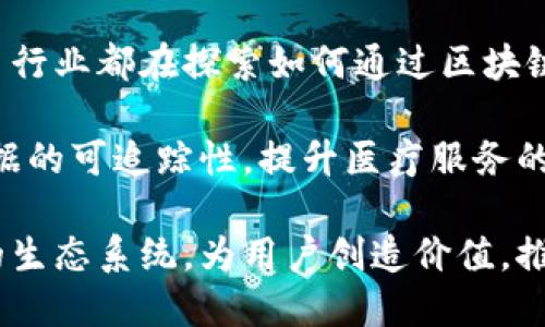 区块链平台的操盘者：背后的力量与影响力

区块链平台, 操盘者, 区块链技术, 加密货币/guanjianci

在过去的几年里，区块链技术的迅猛发展使其逐渐成为金融、医疗、供应链等多个行业的核心技术。其去中心化的特性吸引了众多投资者和创业者的关注。然而，随着区块链平台的逐渐增多，背后究竟是谁在操盘这一切？本文将深入探讨区块链平台的操盘者及其对行业发展的影响。

区块链操作的核心在于网络中节点的分布、共识机制的设定以及治理结构的确定。传统的金融机构多由一些中心化的机构构成，但区块链通过去中心化的方式，将权力分散到各个节点，从而提升了系统的透明度和安全性。但这并不意味着区块链没有中心化的操控，实际上在一些区块链项目中，仍然存在少数几位领导者的决策权影响整个网络。

本文将仔细分析区块链平台的操盘者，主要分为以下几个部分：
ul
    li区块链平台的发展历程与现状/li
    li区块链操盘者的类型/li
    li操盘者对区块链平台的影响/li
    li未来区块链平台的趋势/li
/ul

区块链平台的发展历程与现状
区块链技术自2008年比特币白皮书发布以来，经历了一系列的发展阶段。从最初的比特币到后来的以太坊、EOS等项目，区块链逐渐走向多样化。比特币主要用于价值存储，而以太坊则通过智能合约拓展了区块链的应用场景。

目前，区块链的应用已经渗透到金融科技、医疗健康、供应链管理、物联网等多个领域。在金融科技领域，区块链通过去中心化的方式，解决了传统金融体系中的信任问题。而在医疗健康领域，区块链能够确保数据的安全性与隐私性，有效防止数据篡改。

除了应用场景的扩展，区块链技术的基础设施也日渐成熟，各种公链、私链、联盟链纷纷涌现，构成了日益复杂的区块链生态系统。然而，随着区块链项目的增多，市场也出现了不少泡沫与风险，如何在复杂的生态中找到真正靠谱的平台，是每一个投资者需要面临的挑战。

区块链操盘者的类型
在区块链领域中，操盘者的角色可大致分为以下几类：
ul
    li项目创始团队/li
    li社区管理者/li
    li第三方机构与投资者/li
    li技术开发者与维护者/li
/ul

首先，项目创始团队是操盘者中的核心，他们通常是技术背景与商业理念兼备的人士。以比特币为例，其创始人中本聪的匿名身份至今令人匪夷所思。但可以肯定的是，创始团队的决策在项目初期的走向中起到了关键作用。

其次，社区管理者负责维护项目的社区氛围，处理用户反馈与关系维护。在一些成功的区块链项目中，社区的活跃程度直接影响着项目的价值。社区的治理通常是去中心化的，但核心的社区管理者往往具备更大的话语权。

第三方机构与投资者也在区块链平台的操盘中发挥着重要作用。他们对项目进行投资与支持，往往能够推动项目的发展。比如一些知名的风险投资公司始终关注区块链领域，致力于发掘潜力项目。

最后，技术开发者与维护者同样不可或缺。他们是实现区块链项目愿景的“工程师”，负责保证网络的安全与稳定。即便是去中心化的网络，依然需要技术团队进行维护与支持。

操盘者对区块链平台的影响
操盘者对区块链平台的影响是全方位的，具体体现在以下几个方面：
ul
    li决策的透明度与信任度/li
    li项目的可持续发展/li
    li用户的参与度与界面体验/li
    li对外部市场环境的响应能力/li
/ul

首先，操盘者的决策透明度与信任度直接影响用户的参与热情。去中心化的理念使得投资者希望看到更多的透明度，而操盘者若能在关键决策时保持透明，将增强用户的信任感。

其次，项目的可持续发展需要稳健的操盘者。操盘者的决策是否具备前瞻性，是否善于应对市场变化，直接影响项目的未来。例如，一些项目因为过度追求短期利润而导致长期发展受阻，反而使得投资者损失惨重。

用户的参与度也与操盘者密切相关。良好的用户体验与互动能够吸引更多的参与者，而操盘者如果能够积极聆听社区的反馈和建议，将更容易实现用户与平台之间的双向互动。有的项目通过空投、激励措施等方式，提升用户的参与热情。

最后，操盘者的应变能力对市场环境的反应也至关重要。在市场出现波动时，操盘者能否采取有效措施维护系统稳定，保护用户资产，是检验其能力的重要指标。

未来区块链平台的趋势
从当前的市场情况来看，未来区块链平台将呈现以下几大趋势：
ul
    li去中心化金融（DeFi）的兴起/li
    li跨链技术的发展/li
    li合规与监管的加强/li
    li企业级解决方案的普及/li
/ul

去中心化金融（DeFi）作为区块链技术的一大应用，不仅仅是结合了区块链的去中心化特性，还为用户提供了更为自主的金融服务。未来，DeFi 的生态将会更加丰富，为传统金融带来革命性的变化。

跨链技术将会成为打破各区块链之间壁垒的关键。借助跨链协议，区块链之间的互操作性将更加强化，有望实现资源的高效配置和信息的自由流动。

合规与监管的加强是未来业内普遍预期的趋势。伴随着区块链行业的迅速发展，很多国家的监管机构将会介入，规范相关业务，保障用户的合法权益。

最后，企业级解决方案将会成为区块链应用的重要方向。随着区块链基础设施的成熟，越来越多的企业开始关注如何利用区块链技术提升自身的运营效率与数据安全性，从而推动业务的创新与转型。

相关问题探讨

1. 区块链操盘者的权力是否过于集中？
在区块链技术日益成熟的背景下，项目的实际操控往往集中在少数几个人的手中。这种现象在许多区块链项目中都很常见，尤其是在那些起初由少数团队推动的项目中。创始团队的决策往往对项目的进展和方向起到绝对的决定性作用。

这一现象会导致一系列问题。首先，操盘者的集中度过高，会削弱区块链的去中心化特性，影响社区对项目的信任。用户开始质疑项目的决策过程是否公开透明，一旦操盘者做出不当决策，整个项目将面临风险。

其次，集权的操控也可能导致利益不均。少数人掌握较大的话语权，普通用户的需求可能被忽视。因此，如何确保权力的透明和合理分配，对区块链平台的可持续发展至关重要。许多项目因此开始引入更多的投票机制与治理结构，确保社区成员的声音被听到，最大化的吸引用户参与，实现真正的去中心化治理。

2. 社区在区块链项目中的作用是什么？
社区在区块链项目中扮演着至关重要的角色。首先，社区是项目的第一批用户和支持者，他们的支持与反馈直接影响项目的进展。相较于传统模式，社区的参与让项目获得了更强的适应性和活力。

众多成功的区块链项目都依赖于活跃且忠诚的社区。例如，以太坊的开发与推广很大程度上依赖其开发者社区的努力。活跃的社区不仅能提供反馈与建议，还能在外部推广项目，吸引更多的用户参与。

此外，社区的治理结构对于项目的持续性发展至关重要。许多区块链项目采用去中心化治理的方式，将关键决策交给社区成员来投票表决，有助于提升决策的透明度和公正性。同时，社区的参与也有助于环保项目的发展，确保其朝着大众期望的方向前进。

3. 如何辨别一个区块链平台的操盘者是否可靠？
在区块链市场中，平台的操盘者是否可靠直接关系到投资者的利益。因此，了解和辨别操盘者的背景与行为变得尤为重要。首先，可以通过查阅平台的官网与白皮书，了解操盘者的团队构成、技术能力以及项目的愿景。

其次，社区的反馈与评价是检验平台操盘者的重要渠道。在社交平台、论坛等地方，通常会有人分享使用体验与项目动态，这对于了解操盘者的信誉度非常有帮助。

此外，参与社区活动、线上线下的讨论会，可以获得更多第一手的信息，与其他投资者面对面交流，能够更深入地认识平台。面对投资机会时，多问几个“为什么”，将帮助识别操盘者的动机与能力。

4. 区块链未来的发展方向是什么？
未来区块链的发展方向可以说是紧密联系各行业的变革与技术迭代。从根本上看，未来的区块链将更加注重于解决现实问题，以及创造真正的社会价值。许多行业都在探索如何通过区块链技术实现业务流程的创新与效率的提升。

例如，金融行业将继续开发去中心化金融产品，打破传统金融的界限，创造普惠金融的机会。健康与医疗行业也在利用区块链技术，保障患者的数据隐私与数据的可追踪性，提升医疗服务的透明度与信任感。

总结来说，区块链作为一项颠覆性技术，未来的发展将是多元化与跨行业合作的结果。操盘者的角色也将逐渐向协作与共建的方向发展，通过建立更加开放的生态系统，为用户创造价值，推动社会的进步。