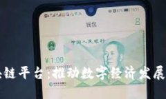 长沙区块链平台：推动数字经济发展的新动力