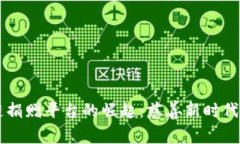 区块链捐赠平台的崛起：慈善新时代的开启