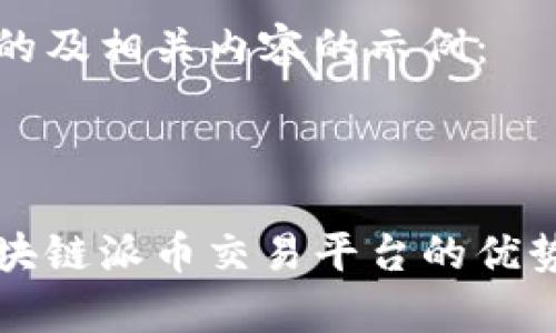 以下是一个的及相关内容的示例：



深入解析区块链派币交易平台的优势与未来发展