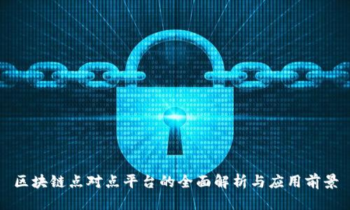 区块链点对点平台的全面解析与应用前景