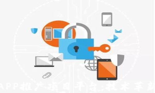 
最新区块链APP推广项目平台：技术革新下的新机遇