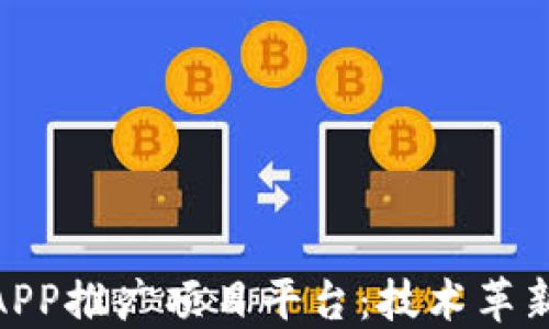 
最新区块链APP推广项目平台：技术革新下的新机遇