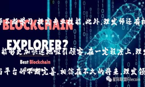 : 了解理发师区块链：革新传统理发行业的新平台

区块链, 理发师, 平台, 预约系统/guanjianci

随着区块链技术的迅猛发展，各行业都在寻找整合新技术以提升服务质量和顾客体验的方法。在这种背景下，理发师区块链作为一种新兴的平台，产生了广泛的关注。本文将详细探讨理发师区块链的工作原理、功能以及它如何改变传统的理发行业。

什么是理发师区块链平台？
理发师区块链平台是利用区块链技术为理发行业提供服务的一种新型平台。区块链本质上是一个分布式的数据库技术，可以安全地存储数据并在多个参与者之间共享。理发师区块链通过去中心化的方式，旨在提升理发师、顾客和供应商之间的透明度和信任度，让服务的每一步都更加高效及安全。

这种平台不仅可以用于预约理发服务，同时也能记录顾客的历史交易信息、理发师的工作记录和满意度评分，帮助顾客做出更好的选择。同时通过智能合约，平台可以确保每一笔交易的安全性和透明性，保障各方的权益。

理发师区块链的主要功能
理发师区块链平台具备许多独特的功能，这些功能不仅提升了用户体验，还推动了行业的整体发展。

strong1. 预约系统/strong
传统理发行业往往面临时间管理混乱的问题，而理发师区块链通过高效的预约系统，使顾客能够更加方便地选择合适的时间进行理发。顾客可以通过平台查看理发师的可用时间，并进行在线预约，系统则会自动生成确认信息。这种方式不仅缩短了顾客等待的时间，也提高了理发师的工作效率。

strong2. 支付系统/strong
理发师区块链平台支持多种支付方式，包括数字货币和传统的支付方式。这样的多元支付系统为顾客提供了便捷的支付体验，同时也能吸引那些对数字货币感兴趣的顾客群体。采用区块链技术后，支付过程更加透明，交易记录不可篡改，可以有效减少争议。

strong3. 数据透明性和安全性/strong
区块链的去中心化特点使每一条交易记录都可以被所有参与者查看，这种透明性不仅提升了顾客与理发师之间的信任，也为行业监管提供了便利。此外，由于数据不易被篡改，顾客和理发师均能确保其交易记录的真实性。

strong4. 顾客评价系统/strong
理发师区块链平台允许顾客对服务进行评估与留言。顾客的评价被记录在区块链上，其他用户可以依据真实有效的评价来选择理发师。这种复杂的评价体系可以鼓励理发师提供更优质的服务，同时也为顾客提供了更多选择依据。

理发师区块链如何改变传统理发行业
理发师区块链的出现，改变了传统理发行业的格局。无论是在顾客体验、理发师的管理，还是行业的整体运作方面，区块链技术都带来了深远的影响。

strong1. 提升顾客体验/strong
在传统理发店，顾客往往需要排队等待，有时会因为理发师的时间安排而影响到服务体验。而理发师区块链平台的出现，使得顾客能够方便快速地预约，并避免排队等候的烦恼。系统可以为顾客提供个性化推荐，基于其历史记录，推荐适合的理发师和服务。从而整体提升顾客的满意度。

strong2. 理发师的透明收入/strong
利用区块链技术，理发师的收入记录变得更加透明而清晰。理发师可以确保自己工资的每一笔都是公正的，没有中介扣除。平台还可以引入合理的佣金模式，进一步激励理发师提供优质服务。

strong3. 行业数据分析/strong
理发师区块链平台的数据收集功能能够为行业提供丰富的统计信息。利用大数据分析，理发店能够了解顾客偏好、服务时段等，通过数据分析服务和运营。这种变革不仅助力单个店铺的发展，也有助于行业整体的提升。

strong4. 促进彩票与创新/strong
理发师区块链推动的透明机制可以鼓励更多创新创业项目，更多创业者愿意投入理发行业。这种新模式的兴起促进了竞争，从而推动整个行业的创新发展，比如推出个性化定制理发、理发产品的推荐等。

可能相关问题

1. 理发师区块链平台如何保护用户隐私？
在理发师区块链平台上，用户隐私是一个至关重要的问题。区块链由于其特有的加密技术，可以在确保信息透明性的同时保护用户的个人隐私。首先，每位用户在注册时，无需提供过多的个人信息。其次，用户的交易数据与身份信息都是通过加密形式存储在区块链上，只有用户通过权限可以访问自己的数据。即使是平台运营者也不能查看用户的直接信息，从而有效地保护用户隐私。 

2. 如何解决理发师区块链平台的技术挑战？
尽管理发师区块链平台拥有众多优势，但技术实施仍面临许多挑战，例如：网络延迟、交易确认时间以及技术普及度等。首先，平台需要选择性能优秀的区块链网络，以确保平台的响应速度。其次，为了提高用户体验，还需智能合约的执行效率，确保交易的快速确认。同时，还需通过教育和培训来提升行业内外的技术认知，以推动更广阔的技术普及。

3. 区块链技术将对理发师的职业生涯产生什么影响？
理发师区块链的普及将对理发师的职业生涯带来深远影响。从工作流程上，理发师将更加注重提升自身的服务质量，以应对市场的竞争。同时，平台的评价系统鼓励理发师不断学习，提高专业技能。此外，理发师还有机会通过分享自己的知识和经验，与同行交流与合作，促使整个行业水平提高。

4. 理发师区块链是否会影响传统理发店的运营模式？
理发师区块链的出现势必会对传统理发店的运营模式产生冲击。对于那些未能及时适应新技术的店铺，可能会逐渐失去市场份额，反之，能够灵活运用新技术的理发店则能够更加快速地吸引顾客。在一定程度上，理发师区块链促进了理发行业的转型与创新，同时也逼迫传统店铺进行自我革新，以提升竞争力。

总之，理发师区块链平台凭借其独特的技术优势，正逐渐成为理发行业的一股新力量。它在提升顾客体验、保障理发师权益等方面展现出了广阔的前景。随着技术的发展与平台的不断完善，相信在不久的将来，理发领域将迎来更加美好的未来。