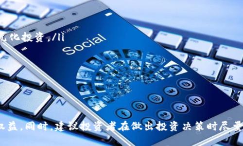 区块链交易平台黑名单：选择安全可靠交易所的必知信息

区块链, 交易平台, 黑名单, 安全性/guanjianci

在数字货币快速发展的今天，区块链交易平台如雨后春笋般涌现，而随之而来的问题也越来越多。其中，安全性便成为了投资者最为关注的焦点之一。为了保护投资者的利益，许多机构和社区开始建立区块链交易平台黑名单。本文将对此现象进行深度分析，并介绍如何选择安全可靠的交易所。

一、区块链交易平台黑名单是什么？
区块链交易平台黑名单是一个列出存在安全隐患、诈骗行为或其他不合规活动的交易平台的名单。这个黑名单不仅帮助投资者识别不可靠的平台，还能警示其他交易所以增强其合规性。通常，这样的名单由专业机构、社群、论坛或行业监管组织定期更新。

黑名单中的主要原因包括但不限于以下几点：
ul
    li交易所资金被盗或系统漏洞导致用户损失。/li
    li平台虚假宣传，夸大收益，诱骗用户投资。/li
    li用户资金被随意冻结，或者平台突然关闭。/li
    li缺乏必要的监管和合规性，给用户带来潜在风险。/li
/ul

二、为何需要关注交易平台的黑名单？
在选择区块链交易平台时，关注黑名单是极为重要的一步。这不仅仅是为了保护自己的资产安全，更是为了推动整个行业的健康发展。以下是几个值得关注的原因：

ul
    li保护个人财产安全：投资数字货币时，选择一个安全的平台至关重要。如果不谨慎选择投资平台，用户很可能会遭遇资金损失。/li
    li减少不必要的损失：通过研究黑名单，投资者能够有效避开那些已被判定为高风险的平台，减少投资过程中的障碍与损失。/li
    li推动行业合规性：平台的黑名单能够促使更多交易所遵循行业准则，保护投资者的权益，形成良性的市场环境。/li
    li提高警惕性：了解黑名单及其背后的原因，可以促使用户提高警惕，认真审查其他平台的资质和历史，做出更明智的投资决策。/li
/ul

三、如何选择安全可靠的区块链交易平台？
在判断一个区块链交易平台是否安全可靠时，有几个关键因素需要考虑：

h41. 平台的合法性与监管/h4
首先，从法律层面上确认该平台是否经过注册和监管。合法合规的交易所通常会在其网站上公布相关的许可证照和注册信息，这些都是提高透明度的表现。特别是在一些国家和地区，监管机构往往会对交易平台进行评估并发布相应的合规名单。

h42. 用户评价与社区反馈/h4
其次，查看用户评价和反馈是非常重要的一步。在社交媒体和专业论坛上，用户会分享自己在该平台的交易经验，包括出现的任何问题和解决方案。这些反馈能够帮助潜在用户进一步了解交易平台的实际运营状况。

h43. 安全性措施/h4
还要关注平台的安全性措施，包括多层次的安全防护、冷钱包储存、资金保险等。一个良好的交易平台会采取一系列的安全措施来保护用户的资金免受黑客攻击及其他潜在威胁。

h44. 客服质量和响应速度/h4
最后，通过联系客服了解其响应能力，也能反映出一个平台的专业程度和服务质量。一个可靠的交易平台通常会提供24小时的客服支持，以解决用户在交易过程中遇到的各种问题。

四、常见的问题解答

h41. 如何知道某个交易平台是否在黑名单上？/h4
了解某个交易平台是否在黑名单上，有几个简便的方式：

ul
    li访问专业网站：许多行业专业网站会定期发布区块链交易平台的黑名单，例如某些关注数字货币的新闻网站、论坛和社区。/li
    li查看用户社区的反馈：在一些社交媒体或专业论坛上，用户会经常讨论资金安全的问题，因此可以通过关注这些讨论来获取有用的信息。/li
    li直接查询：如果你有疑虑，可以直接询问该平台的客服，了解是否存在任何合规问题或是否曾被列入黑名单。/li
/ul

总之，透明度和社区反馈是判断一个平台是否安全的重要标准。

h42. 被列入黑名单的平台是否有可能恢复信誉？/h4
被列入黑名单的平台是否有可能恢复信誉与其后续的表现息息相关。一般来说，以下几个因素决定了其恢复信誉的可能性：

ul
    li改进措施：如果交易所能够针对存在的问题进行积极整改，比如增强安全性提出透明的运营报告，那么它恢复信誉的机会会大大增加。/li
    li社区互动：与用户积极互动，倾听用户的需求和建议，有助于构建信任，与用户保持良好的沟通能有效消除不信任感。/li
    li合法合规：加强合规措施，确保遵循法律法规，通常能够快速提升平台形象和用户信任度。/li
/ul

然而，用户的信任重建并非一朝一夕之功，平台需要长期坚持不懈的努力来重新赢得用户的信任。

h43. 如果某个平台被误列入黑名单，如何申诉？/h4
如果你曾经使用的平台被误列入黑名单，可以通过以下步骤进行申诉：

ul
    li核实信息：首先，要确认该平台是否确实在黑名单上，确实存在误解后，再进行申诉。/li
    li准备证据：收集相关的证据，如交易记录、平台的合规证明、用户评价等，以证明该平台的信用度。/li
    li联系黑名单维护方：通常黑名单的维护方会公开联系方式，主动与他们联系，提供必要的证明材料进行申诉。/li
    li社区支持：可以在社交媒体上寻求社区支持，争取更多用户关注，从而提高申诉的成功率。/li
/ul

在进行申诉时，保持理性和平和的沟通态度是非常重要的，这样更有利于问题的解决。

h44. 除了黑名单，还有哪些指标可以帮助我选择交易平台？/h4
选择交易平台除了关注黑名单之外，还有多个关键指标需要考虑：

ul
    li交易手续费：每个交易平台的手续费有所不同，了解交易成本是做出明智决策的重要因素。/li
    li可交易资产种类：平台提供的可交易资产种类丰富程度，决定了投资者的选择空间。更广泛的资产种类有助于用户多元化投资。/li
    li提现手续过关：了解平台的提现政策和流程，在抢先投资之前确保提款的便利性。/li
    li技术支持：了解平台是否有强大的技术支持，以便处理遇到的技术问题和确保交易的顺畅进行。/li
/ul

在进行交易时，始终要保持警惕，充分了解各个平台的潜力和风险，从而选择出最适合自己的交易平台。

总之，区块链交易平台黑名单是保障公众利益的重要工具之一，了解黑名单及如何选择安全的平台能够有效保护投资者的权益。同时，建议投资者在做出投资决策时尽量全面考虑各种因素，不仅关注黑名单，还要关注平台的整体信誉、合法合规性、安全保障等方面，确保自己的投资尽可能安全。