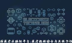 ```xml探索美国医疗区块链平台：医疗数据安全与