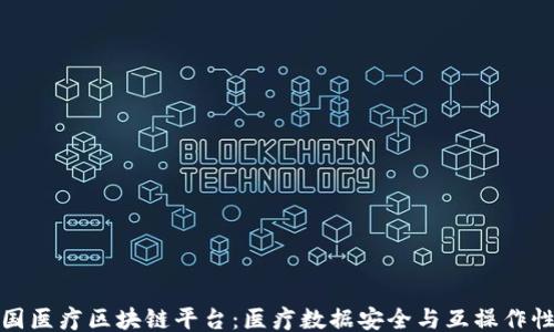 
```xml
探索美国医疗区块链平台：医疗数据安全与互操作性的未来