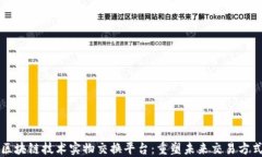 区块链技术实物交换平台：重塑未来交易方式