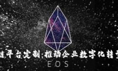 合肥区块链平台定制：推动企业数字化转型的新