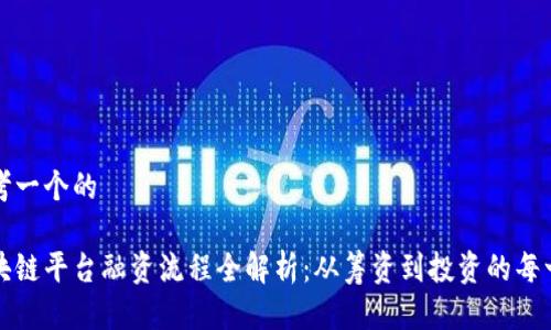思考一个的

区块链平台融资流程全解析：从筹资到投资的每一步