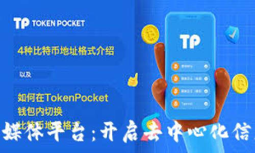   
ONO区块链新媒体平台：开启去中心化信息传播新纪元