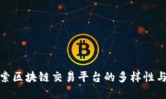 : 探索区块链交易平台的多样性与发展