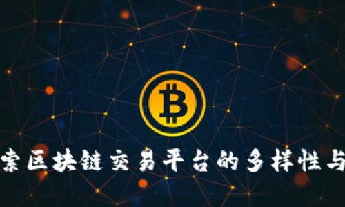 : 探索区块链交易平台的多样性与发展