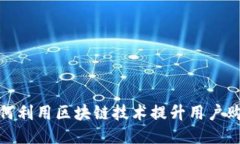 京东如何利用区块链技术提升用户购物体验