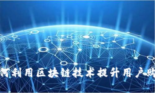 京东如何利用区块链技术提升用户购物体验