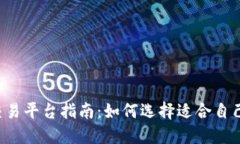 最佳区块链ETH交易平台指南：如何选择适合自己