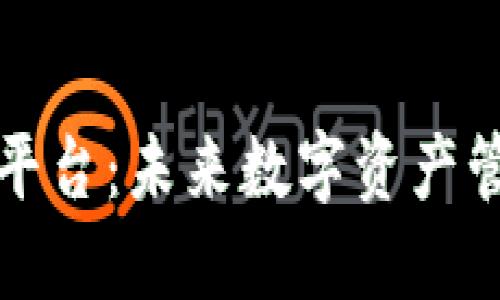 区块链域名平台：未来数字资产管理的新趋势