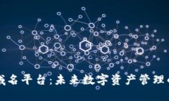 区块链域名平台：未来数字资产管理的新趋势