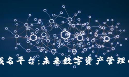 区块链域名平台：未来数字资产管理的新趋势