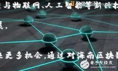 海南最佳区块链平台推荐及深入分析海南, 区块链