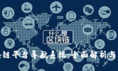 探索区块链平台导航系统