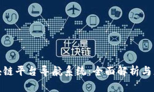 探索区块链平台导航系统：全面解析与应用案例