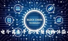 YDY区块链电子商务平台：重塑购物体验的未来趋