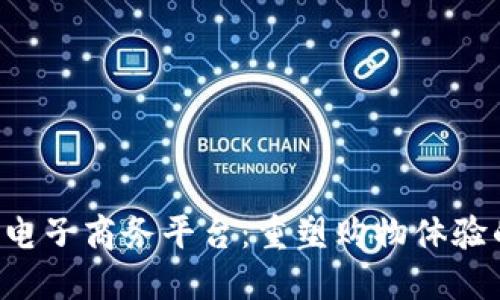 YDY区块链电子商务平台：重塑购物体验的未来趋势