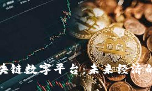 普京谈区块链数字平台：未来经济的变革之路