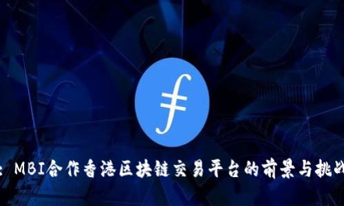: MBI合作香港区块链交易平台的前景与挑战
