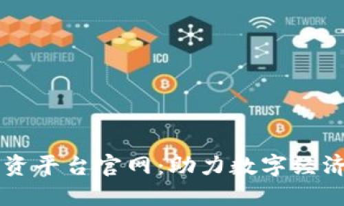 央行区块链融资平台官网：助力数字经济发展的新平台